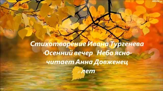 Страна читающая — Анна Довженец читает произведение «Осенний вечер...Небо ясно» И. С. Тургенева