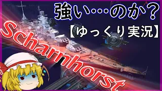 【ゆっくり実況】強い…のか？シャルンホルストよ/Scharnhorst