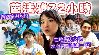 【爆玩爆吃72hrs極推！】泰國人最愛的夏天最消暑樂園！清涼👙旅遊必去寶典攻略l 舊地遊泰式牛肉火鍋｜ 歐式鄉村農場餐廳 @myklebofficial