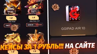 НА САЙТ ДОБАВИЛИ КЕЙСЫ ЗА 1 РУБЛЬ‼️ АЙПАДЫ И ГОЛД ПАССЫ СНОВА ВЕРНУЛИ НА GGSTANDOFF!