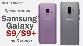 Samsung S9/S9+ все подробности за 5 минут! Презентация