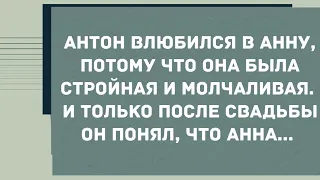 Антон влюбился в Анну, потому что она была стройная и молчаливая. Смех! Юмор! Позитив!