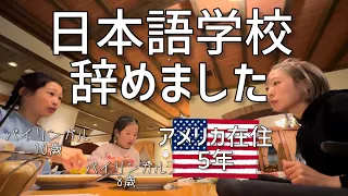 【日本語学校を辞めました】アメリカ在住5年、日本語を維持したい！