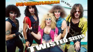 Рок-энциклопедия. Twisted Sister. История группы