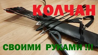 Самодельный колчан.  Обзор.  Изготовление.