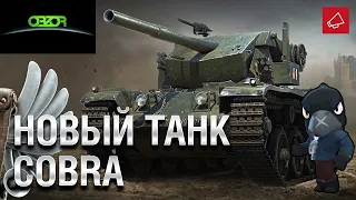 World of Tanks ОБЗОР: Cobra WOT * СТОИТ ЛИ БРАТЬ САМЫЙ ДОРОГОЙ ТАНК ЗА ЖЕТОНЫ