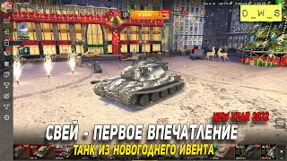 Танк из новогоднего ивента - Свей в Wot Blitz | D_W_S