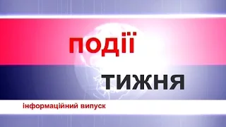 Інформаційний випуск "Події тижня" за 17.10.15