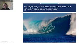 Как перестать волноваться, выступая публично