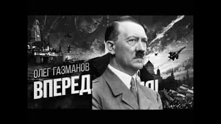 Гитлер поет Газманова "Вперед Россия". Hitler cover