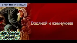 Водяной и жемчужина  Лев Толстой  читает Павел Беседин