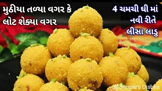 પારંપરીક લાડુ ચાસણી વગર નવી રીતે-Besan laddu-mohanthal-lisa ladu-besan suji besan ke danedar laddu|