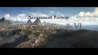 Разбор Тизера The Elder Scrolls 6 [Теория]