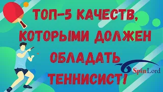 ТОП-5 КАЧЕСТВ, которыми должен обладать ТЕННИСИСТ!