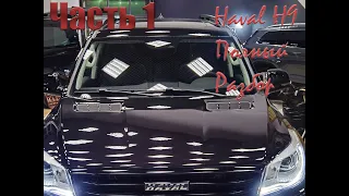 Я купил Haval H9