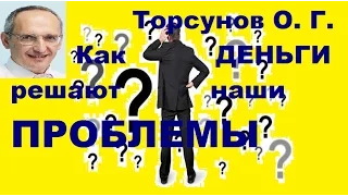 Торсунов О. Г. Как ДЕНЬГИ решают наши ПРОБЛЕМЫ