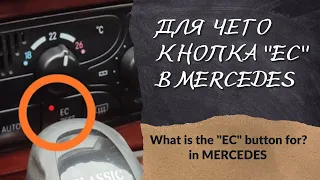 Для чего кнопка "EC"в MERCEDES W203 | What is the "EC" button for in MERCEDES W203?