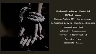 Плейлист, чтобы ощущать себя похитителем / Playlist for feel like a kidnapper