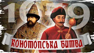 Конотопська битва 1659: уроки втраченої перемоги // Історія без міфів