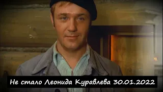 Не стало Леонида Куравлева 30 01 2022  Прощай Афоня