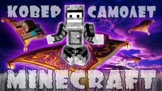 Minecraft Моды: Ковёр-самолёт!