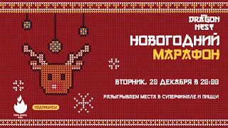 🔴 Новогодекабрь #4 • Шарики исполнения желаний и мини-календарь от стримера [New Dragon Nest]