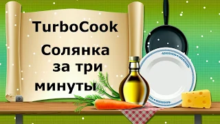 TurboCook ( скороварка) в работе. Солянка за три минуты.