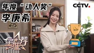 《星推荐》年度“动人奖” 李庚希——20220204 相“剧”春节【CCTV电视剧】