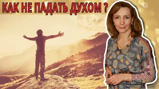 Как не падать духом в сложившейся ситуации? - психолог Ирина Лебедь