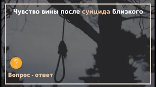 Чувство вины после суицида близкого