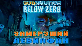 ЛЕВИАФАН ЗАСТРЯВШИЙ ВО ЛЬДАХ ( ПРОХОЖДЕНИЕ - Subnautica Below Zero #13)