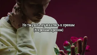 Machine Gun Kelly - The Break Up -  Перевод (из ТГ-канала)