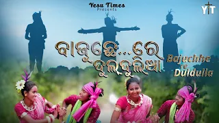 Bajuche Re Dul Dulia ¶ Sambalpuri Dance ¶ Preetam Barik ¶ Sasmita Deep ¶  Bharat Gourav ¶ YESU TIMES