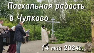 Пасхальная радость в Чулково. 14.05.2024