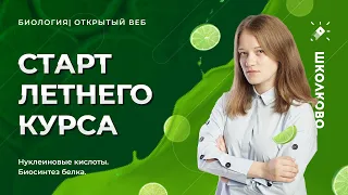 ЕГЭ 2022 по биологии. Старт летнего курса: общая биология.