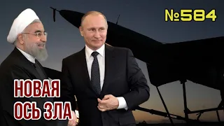 Как я стал «иноагентом» в России | Путин формирует «ось зла» с Ираном и Саудовской Аравией