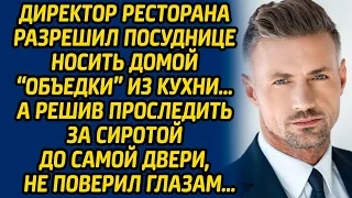 Директор ресторана разрешил посуднице носить домой «объедки» из кухни, а решив проследить за сиротой