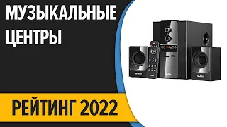 ТОП—7. Лучшие музыкальные центры. Рейтинг 2022 года!