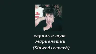 король и шут марионетки( Slowed+reverb ) music