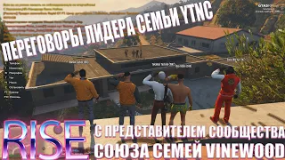 Переговоры YTNC с представителем союзов семей VINEWOOD ГТА 5 РП (VINEWOOD GTA 5 RP)