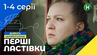 СЕРИАЛ О ПОДРОСТКАХ. Первые ласточки 1-4 серии УКРАИНСКОЕ КИНО | МОЛОДЕЖНЫЙ ТРИЛЛЕР | ДРАМА