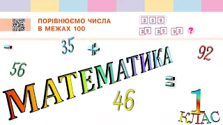 Математика 1 клас НУШ. Порівнюємо числа в межах 100 (с. 118)