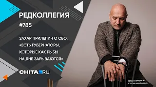 «Редколлегия»: Захар Прилепин – о СВО, литературе и современном российском обществе