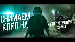 Тесты АНАМОРФНОГО ОБЪЕКТИВА / Обзор Sirui 35mm Anamorphic /Бюджетная оптика