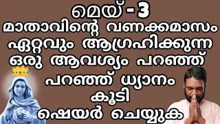 May 3 ഏറ്റവും ആഗ്രഹിക്കുന്ന ഒരു ആവശ്യം പറഞ്ഞു പറഞ്ഞു ധ്യാനം കൂടി ഷെയർ ചെയ്യുക