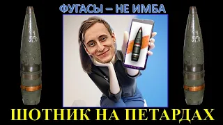 ШОТНИК ОТДЫХАЕТ НА ФУГАСАХ / 4700 на об.268 только на ОФ / ФУГАС - НЕ ИМБА