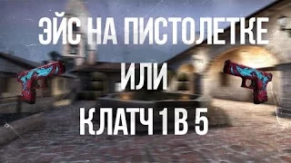 |MOVIE CSGO| Клатч 1в5 на беркутах (Pistol Ace)