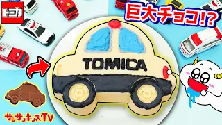 【トミカ】巨大パトカーを食べる！？チョコではたらくくるまのお菓子を簡単手作り！キッズでも作れる♪キッチンお料理おままごと！子供向け知育教育★サンサンキッズTV★