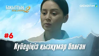 «Бақыттың кілті-2» телехикаясы. 6-бөлім