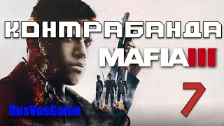 Mafia 3 - прохождение - Контрабанда - Глава 7